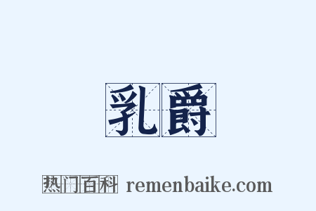 乳爵是什么意思的图片